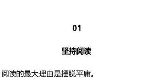 必须逼自己坚持做的18件事，每一件都能让你活出新高度！