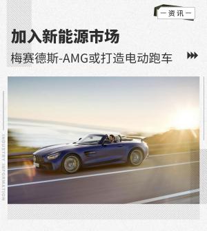 极具吸引力梅赛德斯-AMG或打造电动敞篷跑车