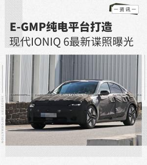 单/双电机两种版本现代IONIQ6或2022年底推出