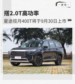 搭2.0T高功率星途揽月400T将于9月30日上市